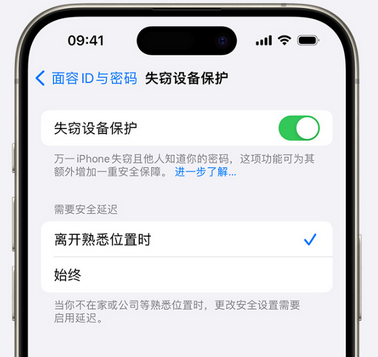 庆城苹果手机维修分享iOS17'失窃设备保护'功能是什么？ 