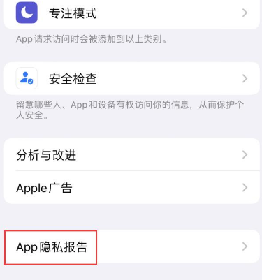 庆城苹果15服务维修分享iPhone15如何开启App隐私报告 