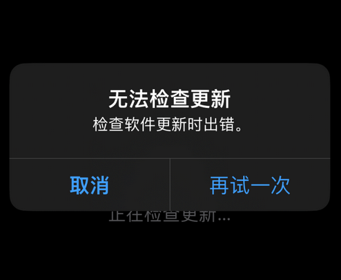 庆城苹果售后维修分享iPhone提示无法检查更新怎么办 
