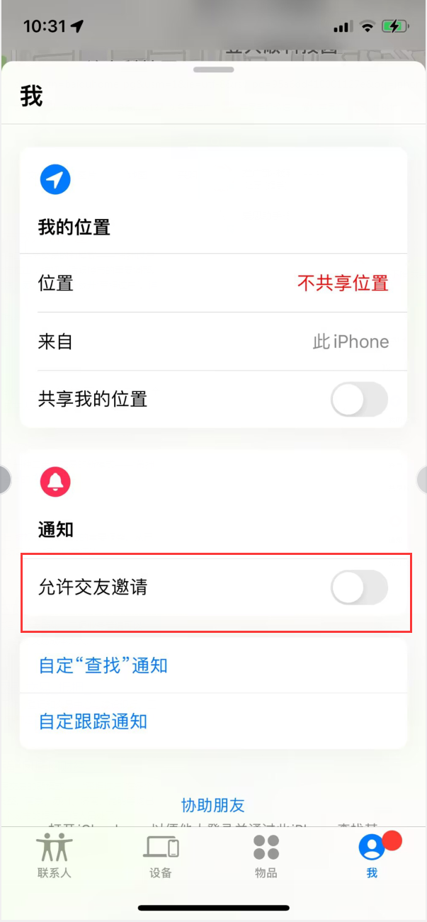 庆城苹果手机维修分享关闭iPhone查找功能中交友邀请方法教程 